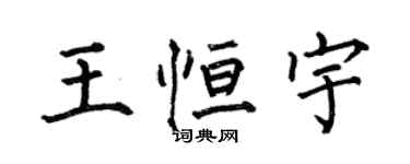 何伯昌王恒宇楷书个性签名怎么写
