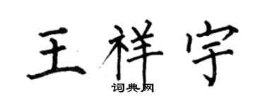 何伯昌王祥宇楷书个性签名怎么写