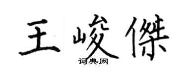 何伯昌王峻杰楷书个性签名怎么写