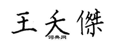 何伯昌王夭杰楷书个性签名怎么写