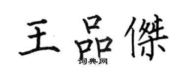 何伯昌王品杰楷书个性签名怎么写