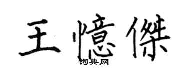 何伯昌王忆杰楷书个性签名怎么写