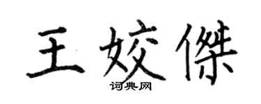 何伯昌王姣杰楷书个性签名怎么写