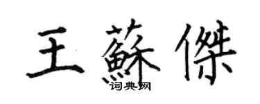 何伯昌王苏杰楷书个性签名怎么写