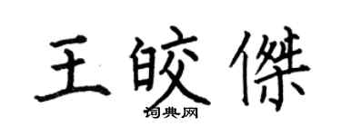 何伯昌王皎杰楷书个性签名怎么写