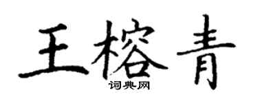 丁谦王榕青楷书个性签名怎么写