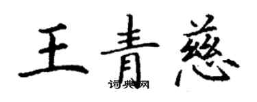 丁谦王青慈楷书个性签名怎么写