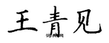 丁谦王青见楷书个性签名怎么写