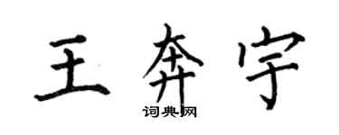 何伯昌王奔宇楷书个性签名怎么写