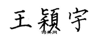 何伯昌王颖宇楷书个性签名怎么写