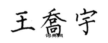 何伯昌王乔宇楷书个性签名怎么写