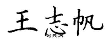 丁谦王志帆楷书个性签名怎么写