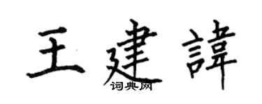 何伯昌王建讳楷书个性签名怎么写