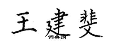 何伯昌王建斐楷书个性签名怎么写