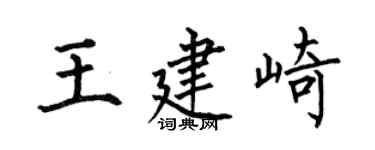何伯昌王建崎楷书个性签名怎么写