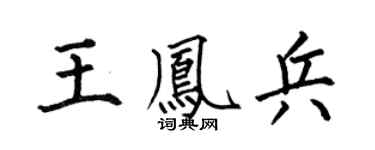 何伯昌王凤兵楷书个性签名怎么写