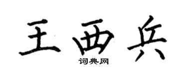 何伯昌王西兵楷书个性签名怎么写