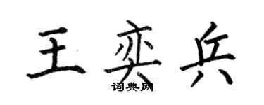 何伯昌王奕兵楷书个性签名怎么写