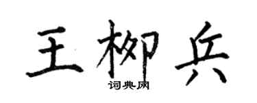 何伯昌王柳兵楷书个性签名怎么写