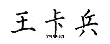 何伯昌王卡兵楷书个性签名怎么写