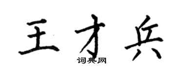 何伯昌王才兵楷书个性签名怎么写