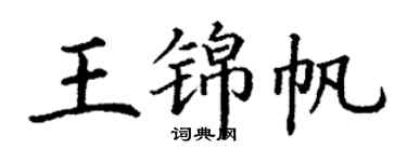丁谦王锦帆楷书个性签名怎么写