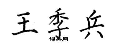 何伯昌王季兵楷书个性签名怎么写