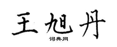 何伯昌王旭丹楷书个性签名怎么写