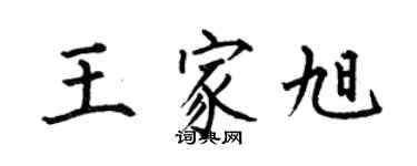 何伯昌王家旭楷书个性签名怎么写