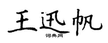 丁谦王迅帆楷书个性签名怎么写