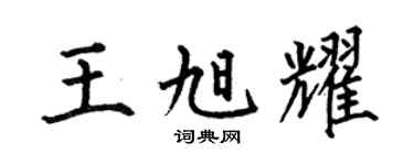 何伯昌王旭耀楷书个性签名怎么写