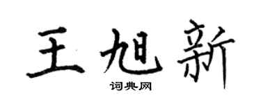 何伯昌王旭新楷书个性签名怎么写