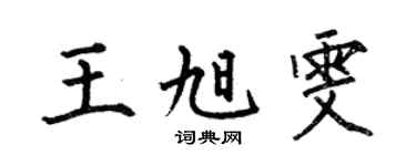 何伯昌王旭雯楷书个性签名怎么写