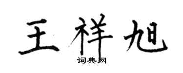 何伯昌王祥旭楷书个性签名怎么写