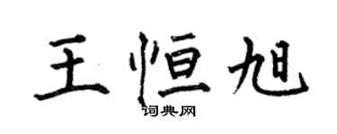 何伯昌王恒旭楷书个性签名怎么写