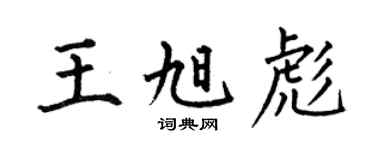 何伯昌王旭彪楷书个性签名怎么写