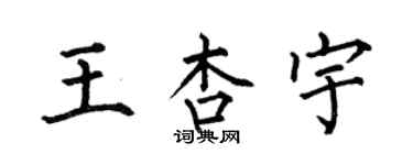 何伯昌王杏宇楷书个性签名怎么写