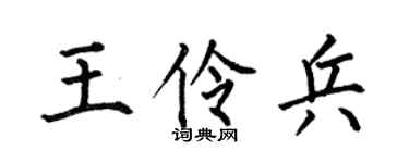何伯昌王伶兵楷书个性签名怎么写