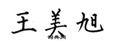 何伯昌王美旭楷书个性签名怎么写