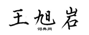 何伯昌王旭岩楷书个性签名怎么写
