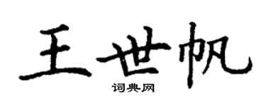丁谦王世帆楷书个性签名怎么写