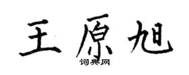 何伯昌王原旭楷书个性签名怎么写