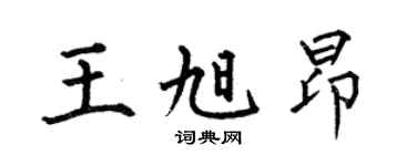 何伯昌王旭昂楷书个性签名怎么写