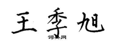 何伯昌王季旭楷书个性签名怎么写