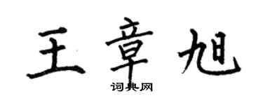 何伯昌王章旭楷书个性签名怎么写
