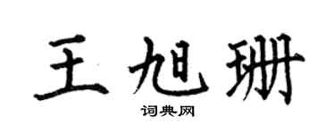 何伯昌王旭珊楷书个性签名怎么写