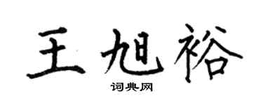 何伯昌王旭裕楷书个性签名怎么写