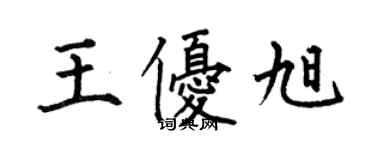 何伯昌王优旭楷书个性签名怎么写