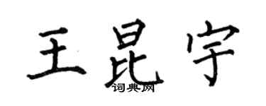 何伯昌王昆宇楷书个性签名怎么写
