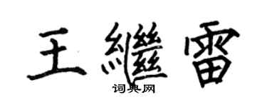 何伯昌王继雷楷书个性签名怎么写